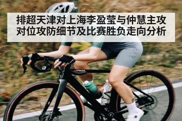 排超天津对上海李盈莹与仲慧主攻对位攻防细节及比赛胜负走向分析